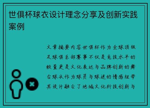 世俱杯球衣设计理念分享及创新实践案例