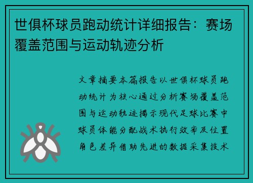 世俱杯球员跑动统计详细报告：赛场覆盖范围与运动轨迹分析