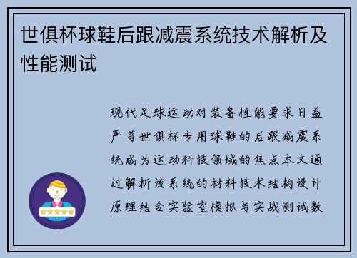 世俱杯球鞋后跟减震系统技术解析及性能测试