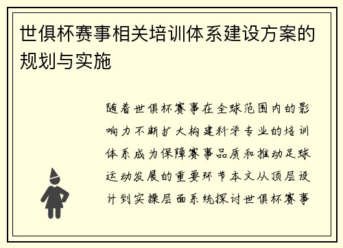 世俱杯赛事相关培训体系建设方案的规划与实施