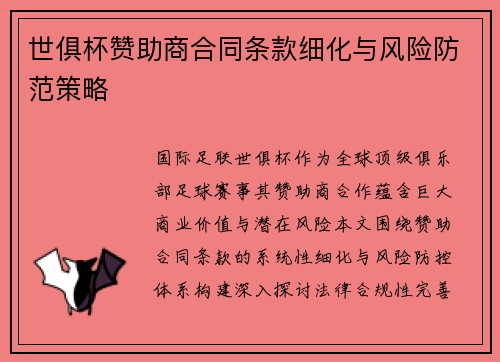 世俱杯赞助商合同条款细化与风险防范策略