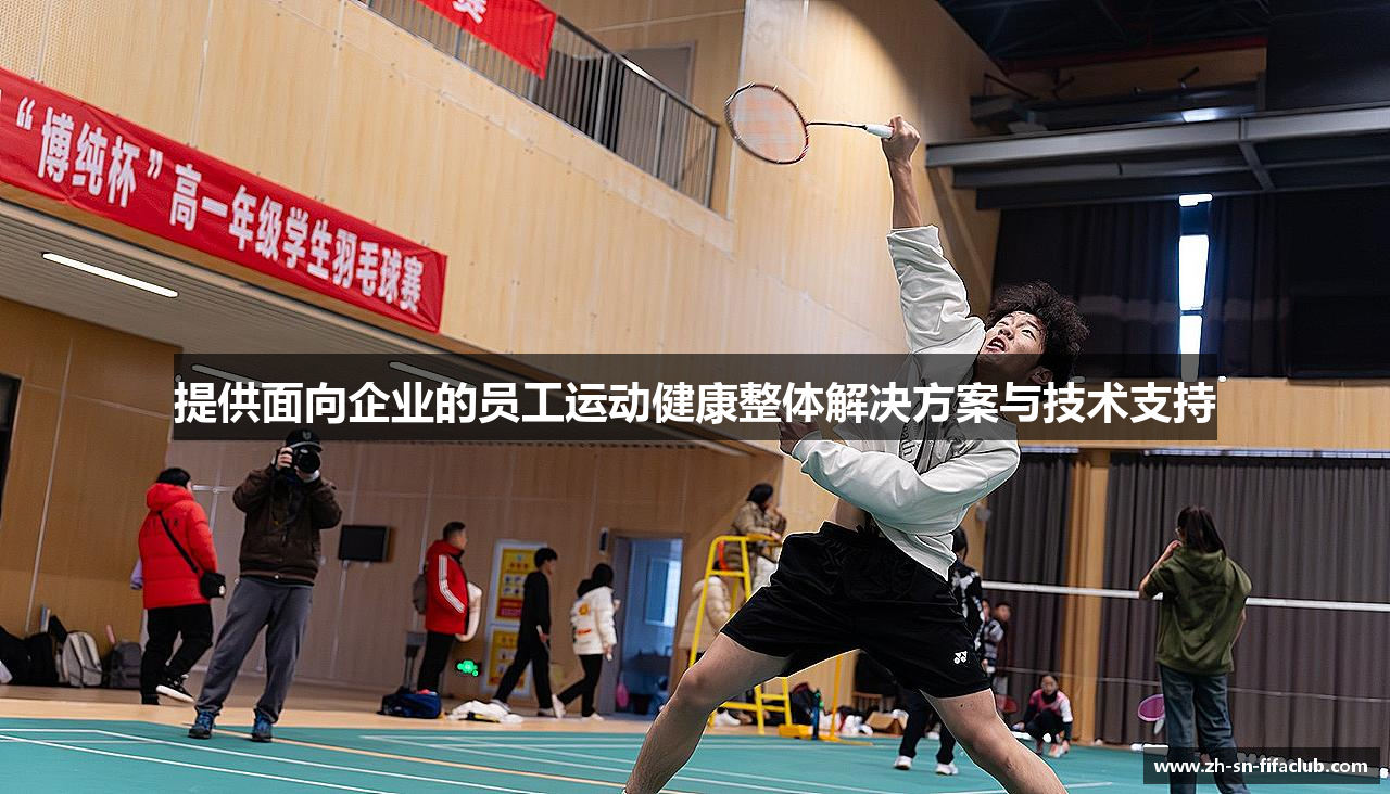 提供面向企业的员工运动健康整体解决方案与技术支持