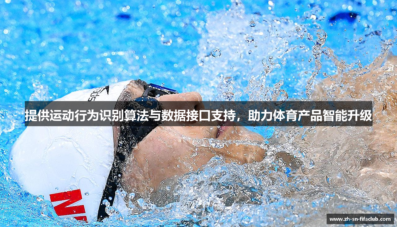 提供运动行为识别算法与数据接口支持，助力体育产品智能升级