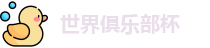 世俱杯